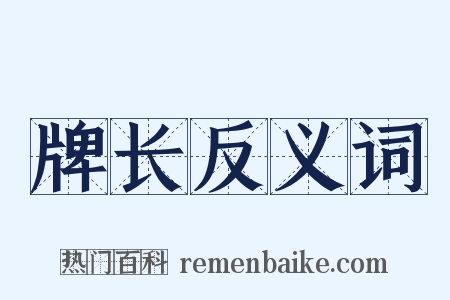 牌长反义词是什么意思的图片